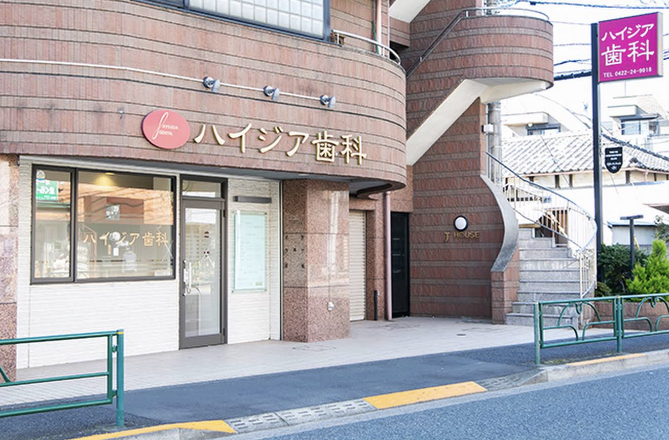 吉祥寺ハイジア歯科医院 建物・内観写真