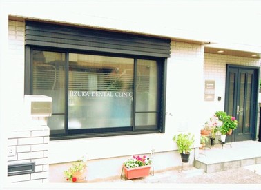 飯塚歯科医院 建物・内観写真