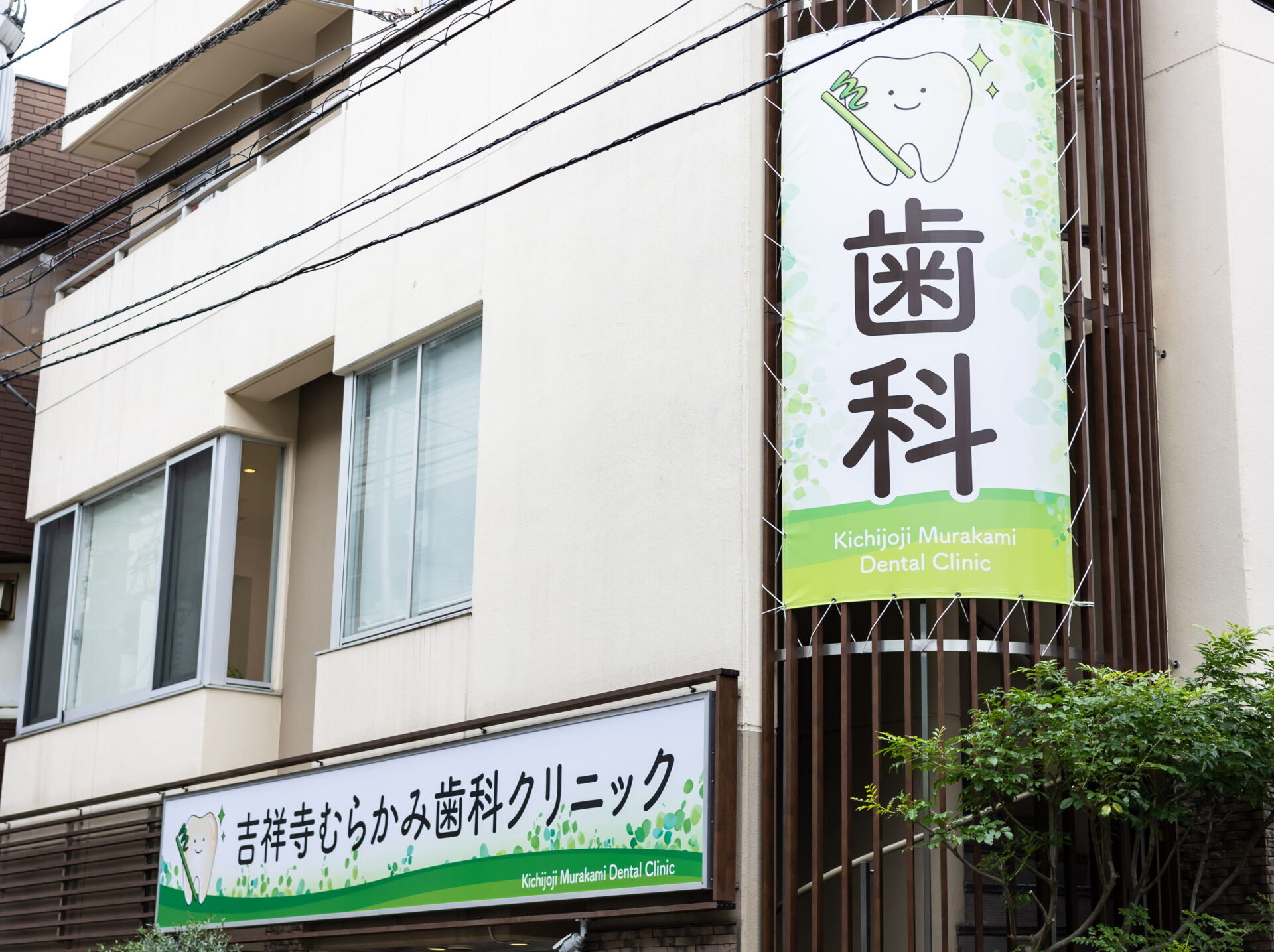 吉祥寺むらかみ歯科クリニック 建物・内観写真